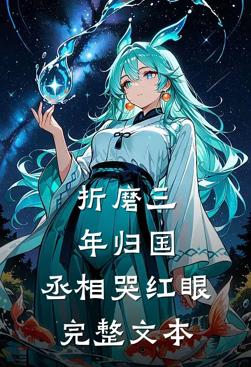 折磨三年归国，丞相哭红眼完整文本