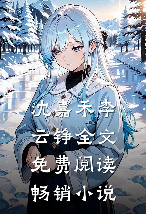 沈嘉禾李云铮全文免费阅读畅销小说