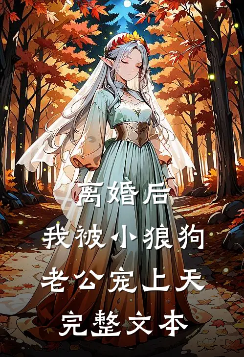 离婚后，我被小狼狗老公宠上天完整文本