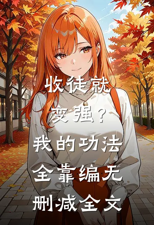 收徒就变强？我的功法全靠编无删减全文