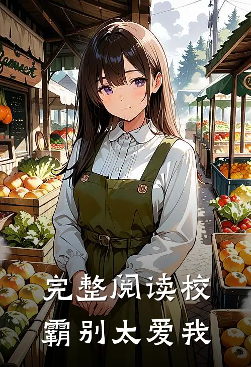 完整阅读校霸别太爱我