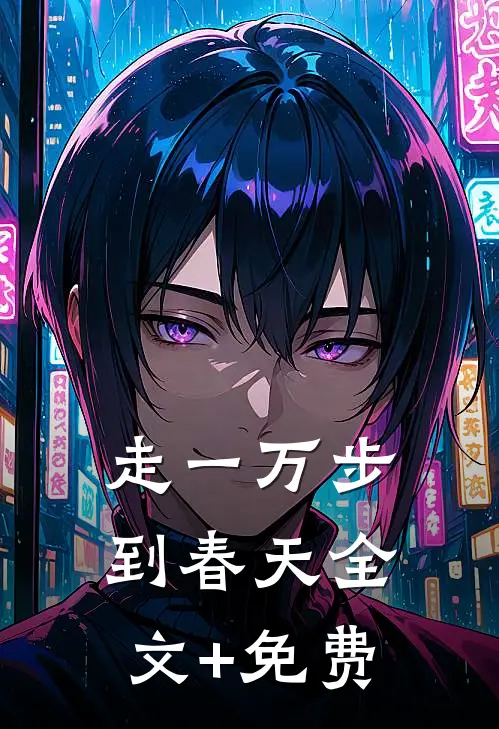 走一万步到春天全文+免费