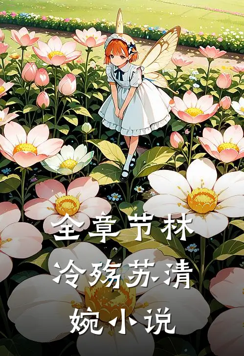 全章节林冷殇苏清婉小说
