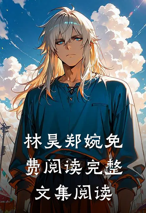 林昊郑婉免费阅读完整文集阅读