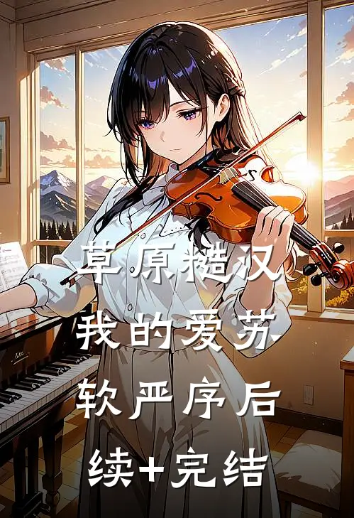 草原糙汉，我的爱苏软严序后续+完结