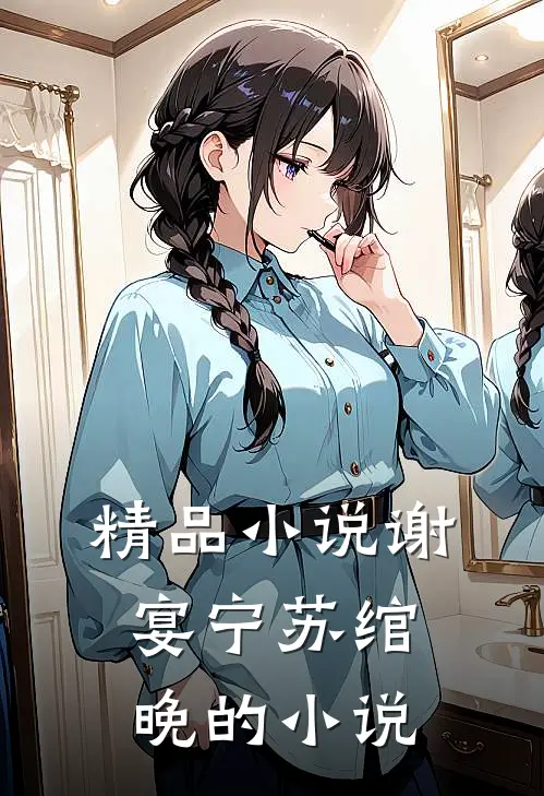 精品小说谢宴宁苏绾晚的小说