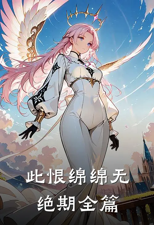 此恨绵绵无绝期全篇