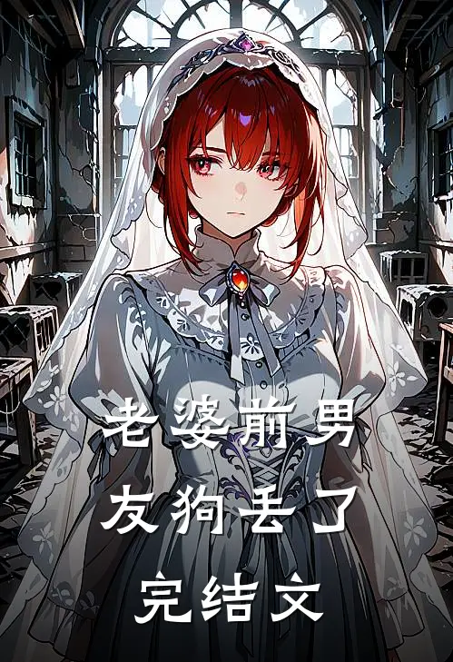 老婆前男友狗丢了完结文