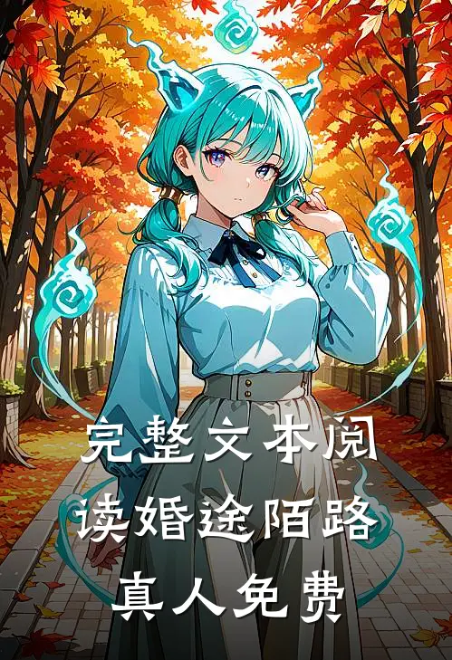 完整文本阅读婚途陌路真人免费