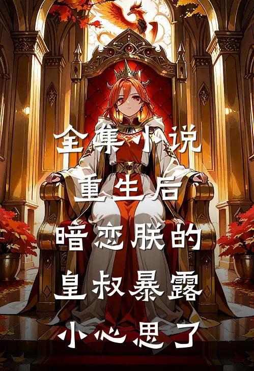 全集小说重生后，暗恋朕的皇叔暴露小心思了