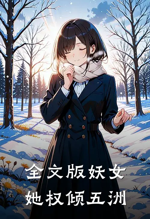 全文版妖女她权倾五洲