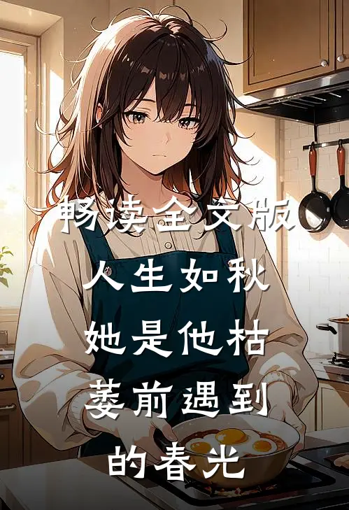 畅读全文版人生如秋：她是他枯萎前遇到的春光