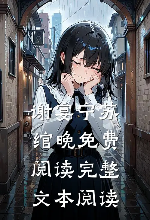 谢宴宁苏绾晚免费阅读完整文本阅读