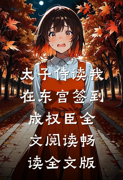 太子侍读我在东宫签到成权臣全文阅读畅读全文版