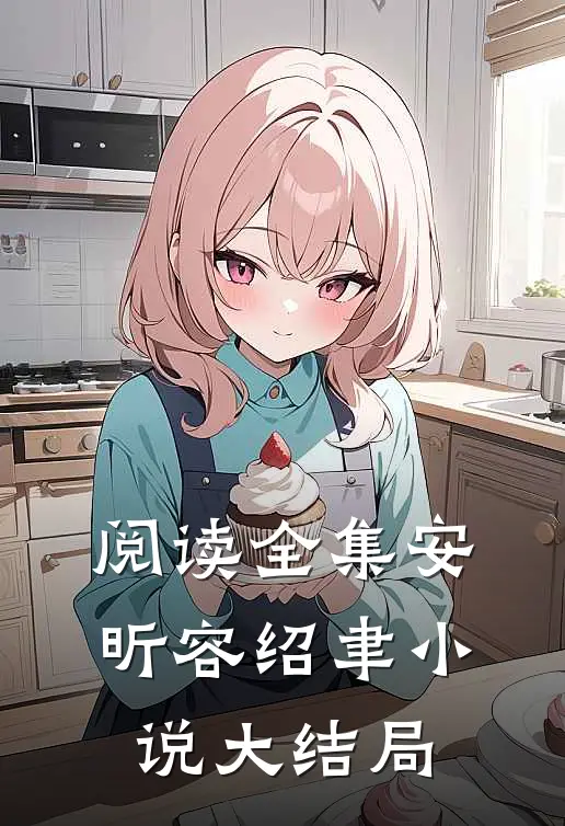 阅读全集安昕容绍聿小说大结局