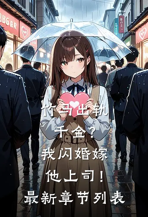 竹马出轨千金？我闪婚嫁他上司！最新章节列表