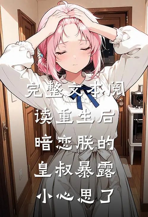 完整文本阅读重生后,暗恋朕的皇叔暴露小心思了