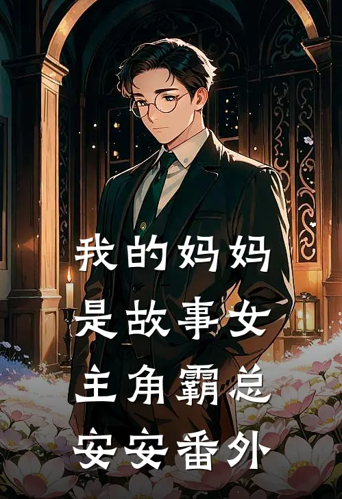 我的妈妈是故事女主角霸总安安 番外