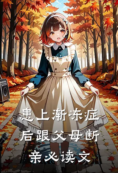 患上渐冻症后跟父母断亲必读文