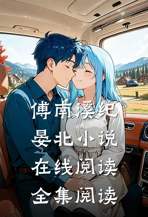 傅南溪纪晏北小说在线阅读全集阅读