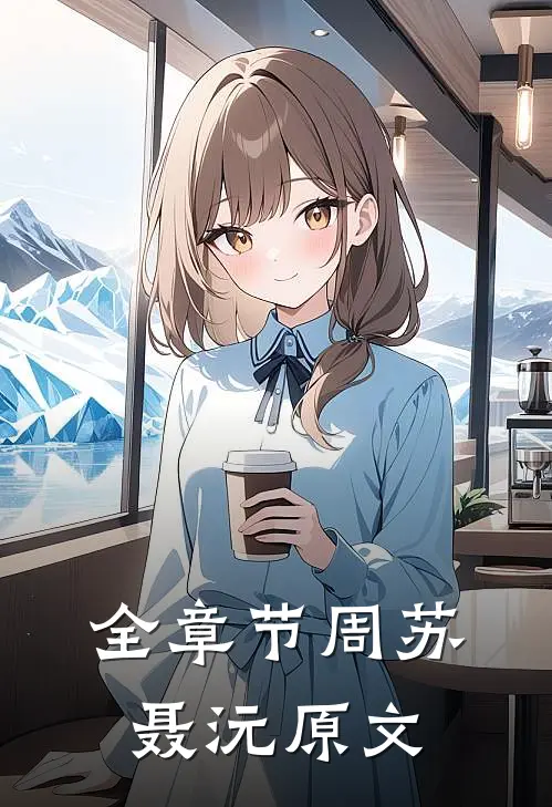 全章节周苏聂沅原文