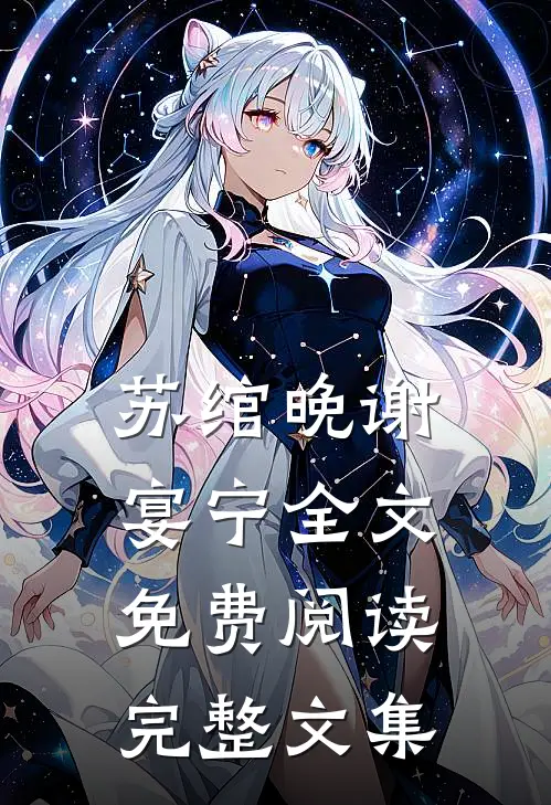 苏绾晚谢宴宁全文免费阅读完整文集