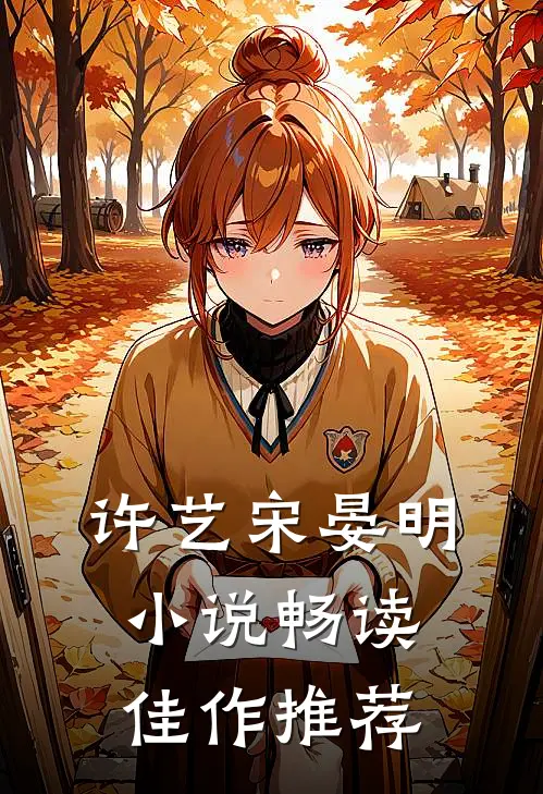 许艺宋晏明小说畅读佳作推荐