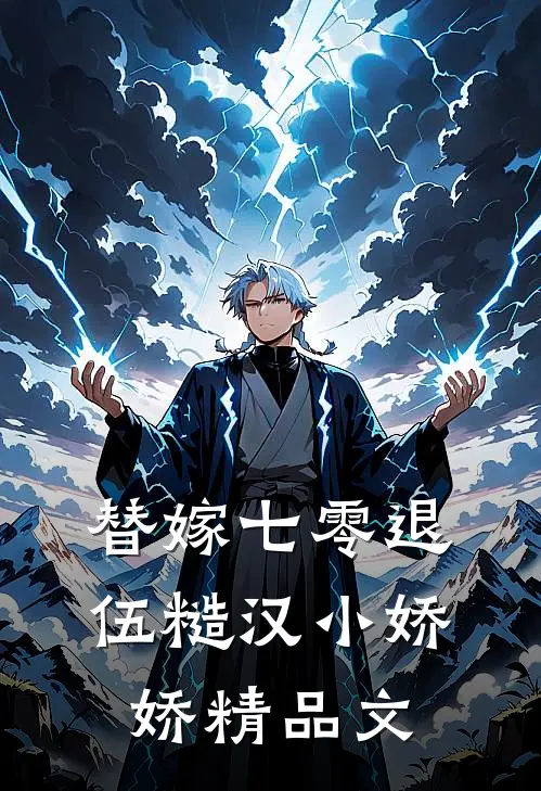 替嫁七零退伍糙汉小娇娇精品文