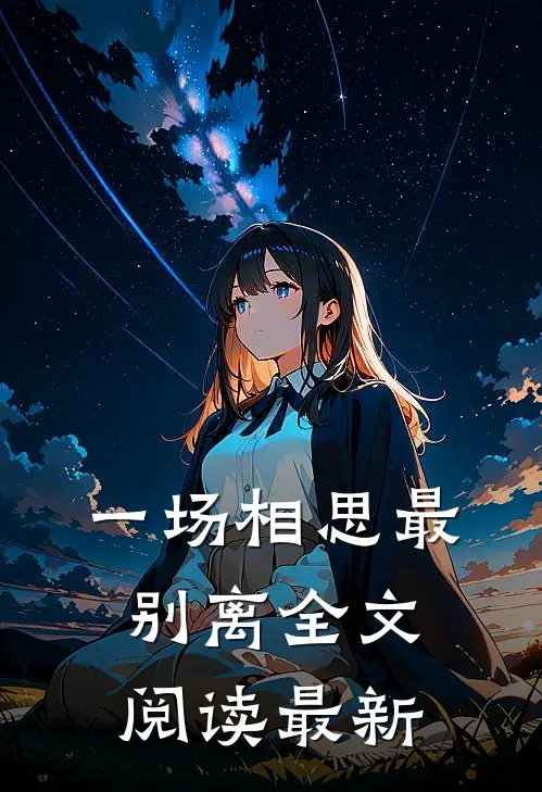 一场相思最别离全文阅读最新