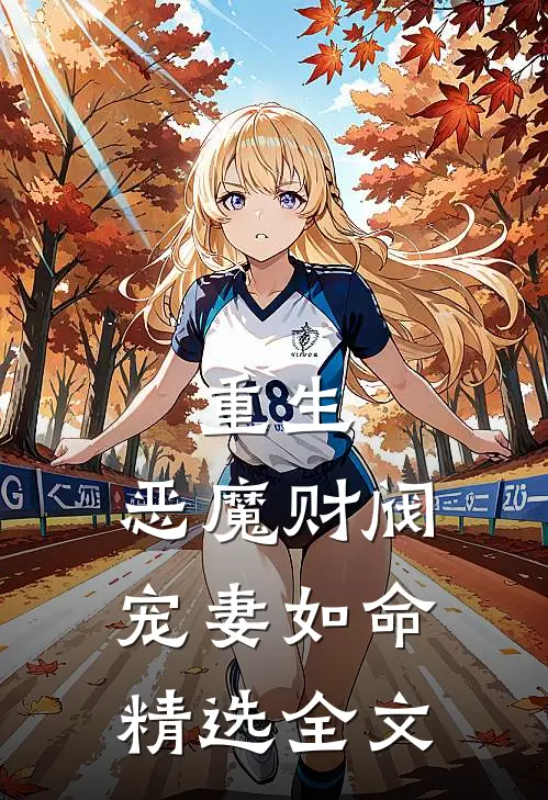 重生：恶魔财阀宠妻如命精选全文