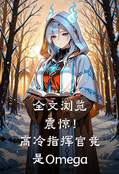 全文浏览震惊！高冷指挥官竟是Omega