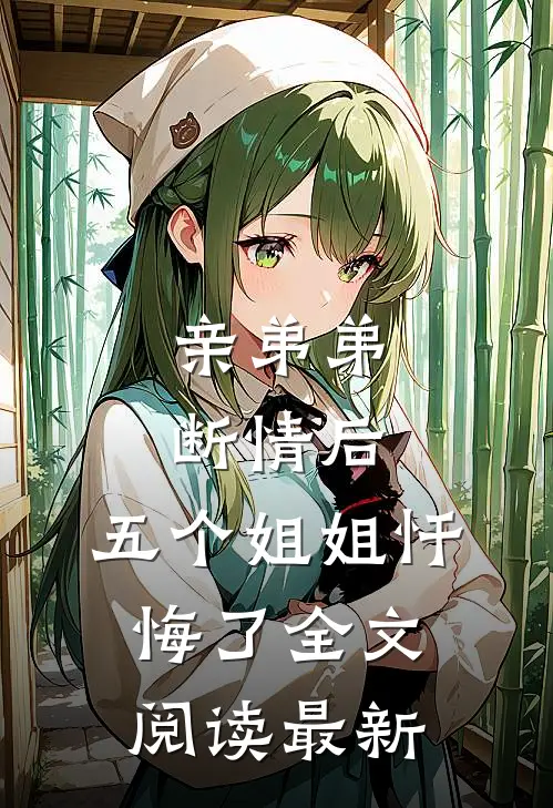 亲弟弟断情后，五个姐姐忏悔了全文阅读最新