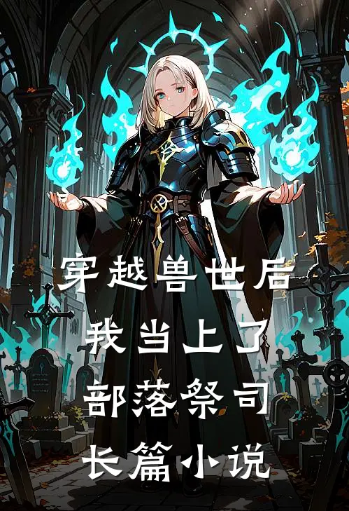 穿越兽世后，我当上了部落祭司长篇小说