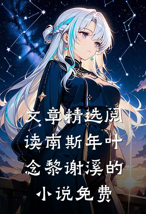 文章精选阅读南斯年叶念黎谢溪的小说免费