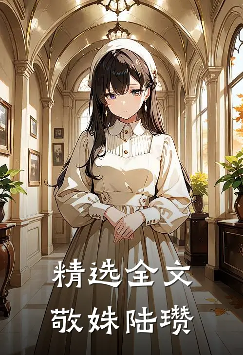 精选全文敬姝陆瓒