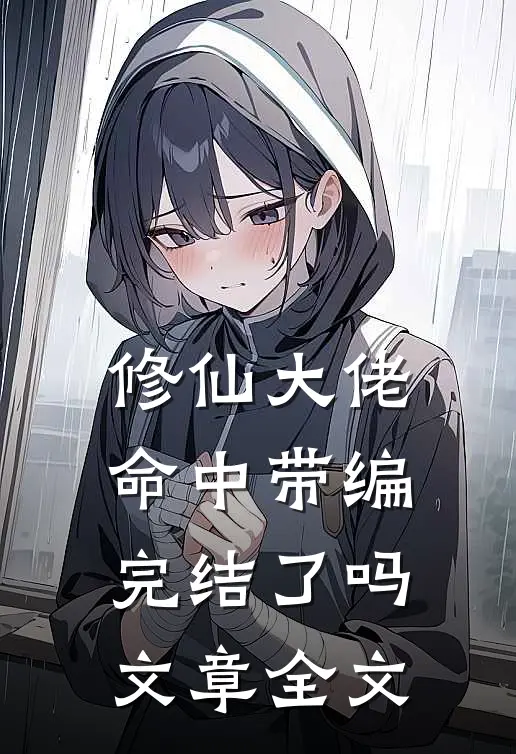 修仙大佬命中带编完结了吗文章全文
