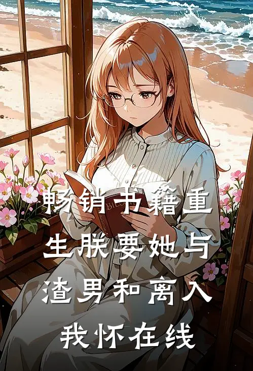 畅销书籍重生朕要她与渣男和离入我怀在线