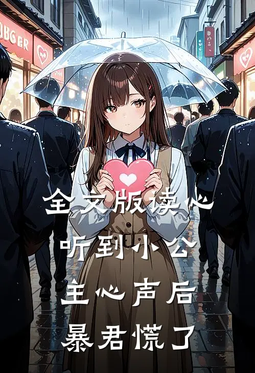 全文版读心：听到小公主心声后暴君慌了