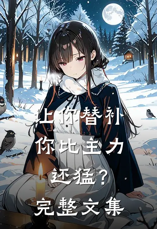让你替补,你比主力还猛?完整文集在线观看
