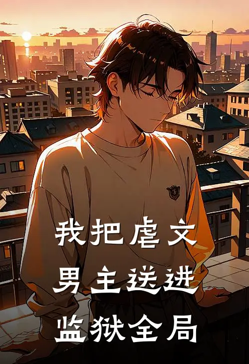 我把虐文男主送进监狱全局