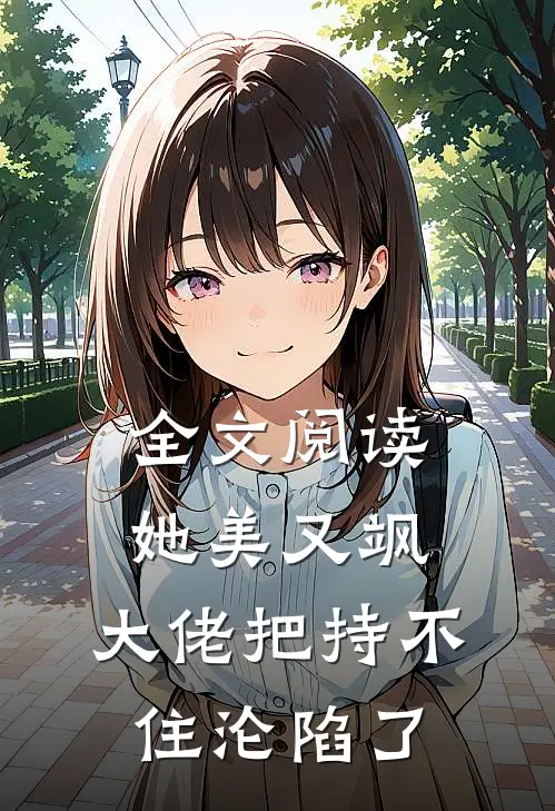 全文阅读她美又飒，大佬把持不住沦陷了