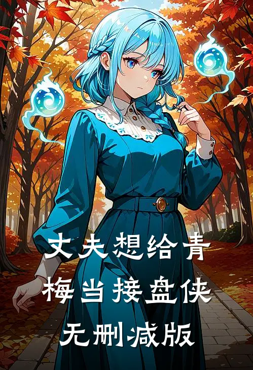 丈夫想给青梅当接盘侠无删减版