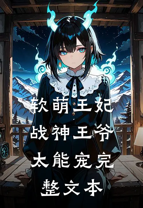 软萌王妃：战神王爷太能宠完整文本