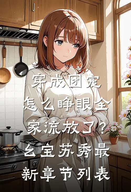 穿成团宠，怎么睁眼全家流放了？幺宝苏秀最新章节列表