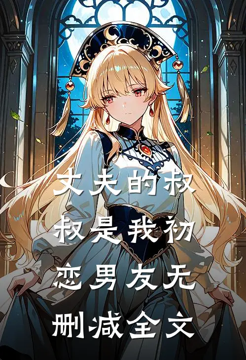 丈夫的叔叔是我初恋男友无删减全文