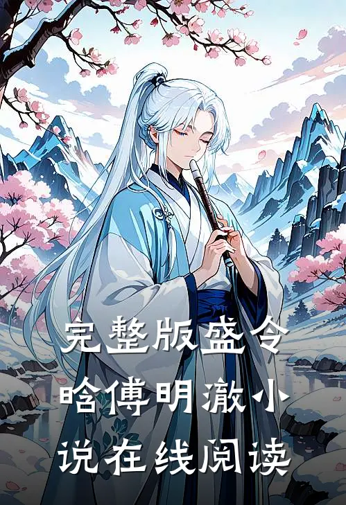 完整版盛令晗傅明澈小说在线阅读