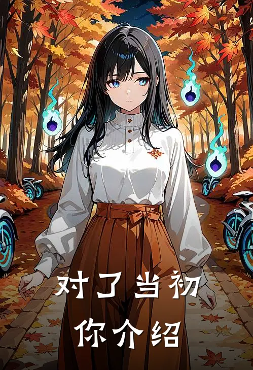 对了当初你介绍
