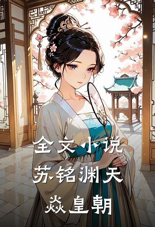 全文小说苏铭渊天焱皇朝