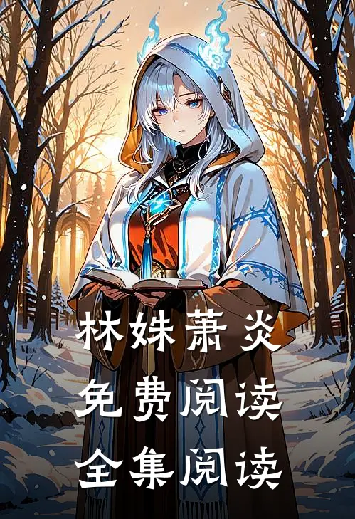 林姝萧炎免费阅读全集阅读
