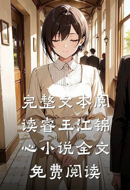 完整文本阅读睿王江锦心小说全文免费阅读